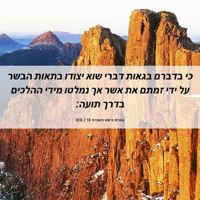 Picture 06 - אגרת כיפא השניה 2:18 HEB - כי בדברם בגאות דברי שוא - Bible Verse Picture