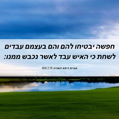 Picture 06 - אגרת כיפא השניה 2:19 HEB - חפשה יבטיחו להם והם בעצמם - Bible Verse Picture