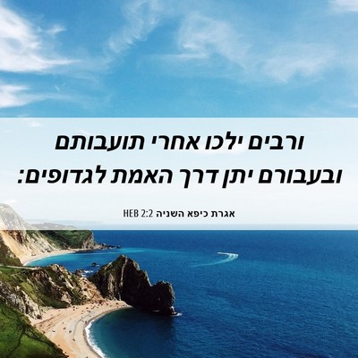 Picture 06 - אגרת כיפא השניה 2:2 HEB - ורבים ילכו אחרי תועבותם - Bible Verse Picture