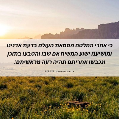 Picture 06 - אגרת כיפא השניה 2:20 HEB - כי אחרי המלטם מטמאת העולם - Bible Verse Picture