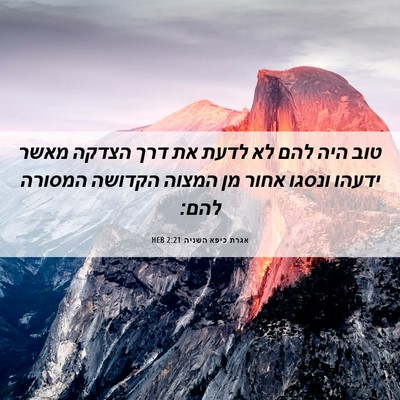 Picture 06 - אגרת כיפא השניה 2:21 HEB - טוב היה להם לא לדעת את דרך - Bible Verse Picture