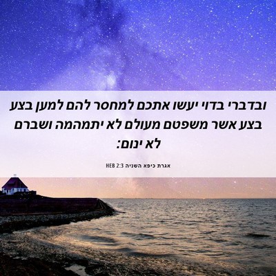 Picture 06 - אגרת כיפא השניה 2:3 HEB - ובדברי בדוי יעשו אתכם - Bible Verse Picture