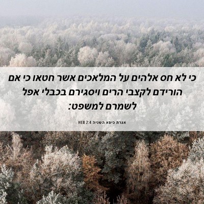 Picture 06 - אגרת כיפא השניה 2:4 HEB - כי לא חס אלהים על המלאכים - Bible Verse Picture