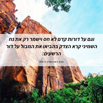 Picture 06 - אגרת כיפא השניה 2:5 HEB - וגם על דורות קדם לא חס - Bible Verse Picture