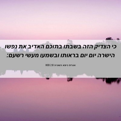 Picture 06 - אגרת כיפא השניה 2:8 HEB - כי הצדיק הזה בשבתו בתוכם - Bible Verse Picture