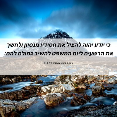 Picture 06 - אגרת כיפא השניה 2:9 HEB - כי יודע יהוה להציל את - Bible Verse Picture