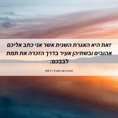 Picture 06 - אגרת כיפא השניה 3:1 HEB - זאת היא האגרת השנית אשר אני - Bible Verse Picture