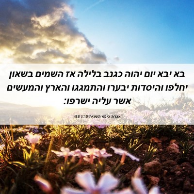 Picture 06 - אגרת כיפא השניה 3:10 HEB - בא יבא יום יהוה כגנב בלילה - Bible Verse Picture