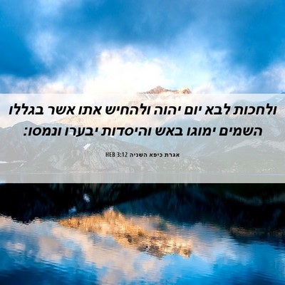 Picture 06 - אגרת כיפא השניה 3:12 HEB - ולחכות לבא יום יהוה ולהחיש - Bible Verse Picture