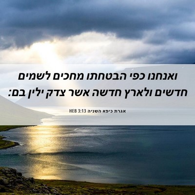 Picture 06 - אגרת כיפא השניה 3:13 HEB - ואנחנו כפי הבטחתו מחכים - Bible Verse Picture