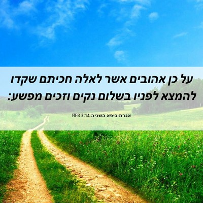 Picture 06 - אגרת כיפא השניה 3:14 HEB - על כן אהובים אשר לאלה חכיתם - Bible Verse Picture