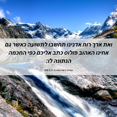Picture 06 - אגרת כיפא השניה 3:15 HEB - ואת ארך רוח אדנינו תחשבו - Bible Verse Picture
