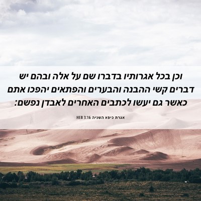 Picture 06 - אגרת כיפא השניה 3:16 HEB - וכן בכל אגרותיו בדברו שם על - Bible Verse Picture