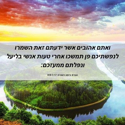 Picture 06 - אגרת כיפא השניה 3:17 HEB - ואתם אהובים אשר ידעתם זאת - Bible Verse Picture