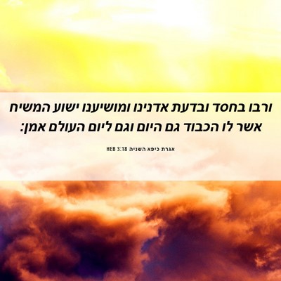 Picture 06 - אגרת כיפא השניה 3:18 HEB - ורבו בחסד ובדעת אדנינו - Bible Verse Picture