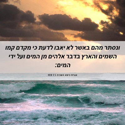 Picture 06 - אגרת כיפא השניה 3:5 HEB - ונסתר מהם באשר לא יאבו לדעת - Bible Verse Picture