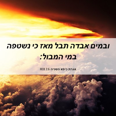 Picture 06 - אגרת כיפא השניה 3:6 HEB - ובמים אבדה תבל מאז כי נשטפה - Bible Verse Picture