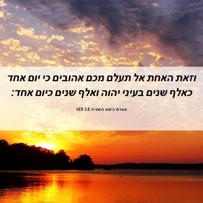 Picture 06 - אגרת כיפא השניה 3:8 HEB - וזאת האחת אל תעלם מכם - Bible Verse Picture