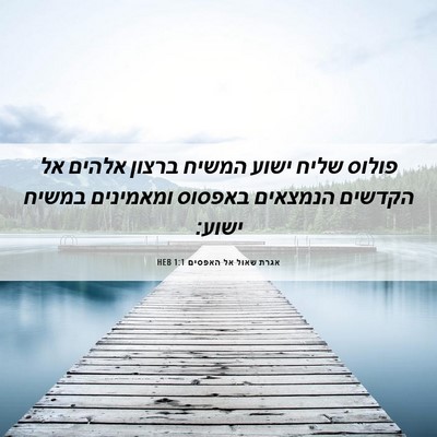 Picture 06 - אגרת שאול אל האפסים 1:1 HEB - פולוס שליח ישוע המשיח - Bible Verse Picture