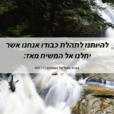 Picture 06 - אגרת שאול אל האפסים 1:12 HEB - להיותנו לתהלת כבודו אנחנו - Bible Verse Picture