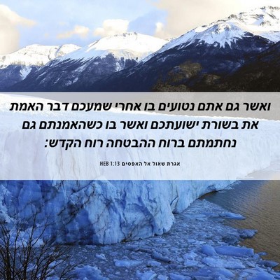 Picture 06 - אגרת שאול אל האפסים 1:13 HEB - ואשר גם אתם נטועים בו אחרי - Bible Verse Picture