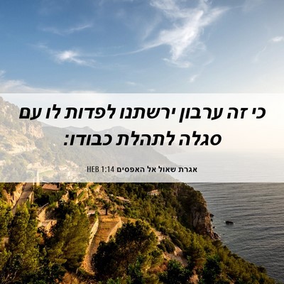 Picture 06 - אגרת שאול אל האפסים 1:14 HEB - כי זה ערבון ירשתנו לפדות לו - Bible Verse Picture