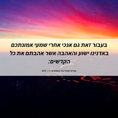 Picture 06 - אגרת שאול אל האפסים 1:15 HEB - בעבור זאת גם אנכי אחרי שמעי - Bible Verse Picture