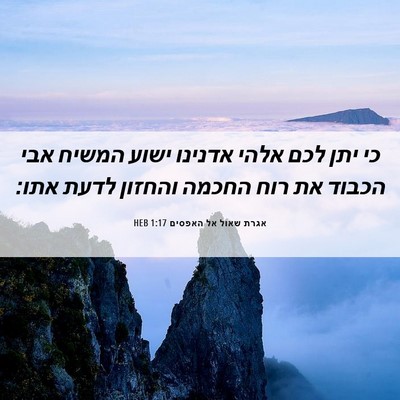 Picture 06 - אגרת שאול אל האפסים 1:17 HEB - כי יתן לכם אלהי אדנינו ישוע - Bible Verse Picture