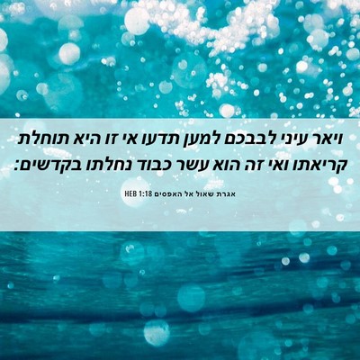 Picture 06 - אגרת שאול אל האפסים 1:18 HEB - ויאר עיני לבבכם למען תדעו - Bible Verse Picture