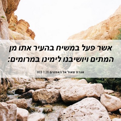 Picture 06 - אגרת שאול אל האפסים 1:20 HEB - אשר פעל במשיח בהעיר אתו מן - Bible Verse Picture