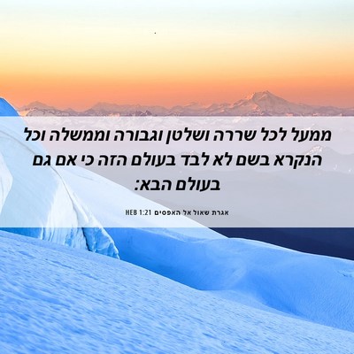 Picture 06 - אגרת שאול אל האפסים 1:21 HEB - ממעל לכל שררה ושלטן וגבורה - Bible Verse Picture