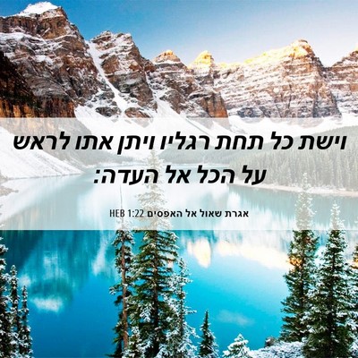 Picture 06 - אגרת שאול אל האפסים 1:22 HEB - וישת כל תחת רגליו ויתן אתו - Bible Verse Picture