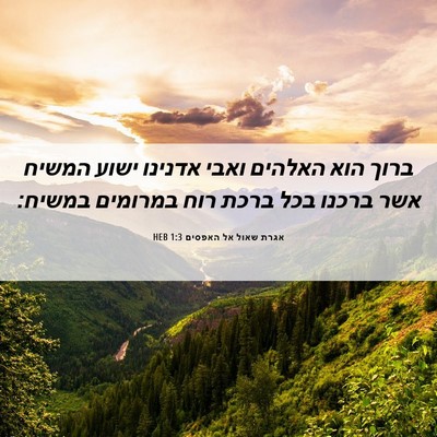 Picture 06 - אגרת שאול אל האפסים 1:3 HEB - ברוך הוא האלהים ואבי - Bible Verse Picture