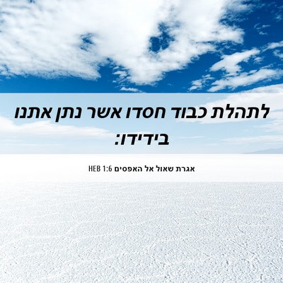 Picture 06 - אגרת שאול אל האפסים 1:6 HEB - לתהלת כבוד חסדו אשר נתן - Bible Verse Picture