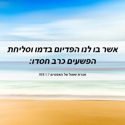 Picture 06 - אגרת שאול אל האפסים 1:7 HEB - אשר בו לנו הפדיום בדמו - Bible Verse Picture