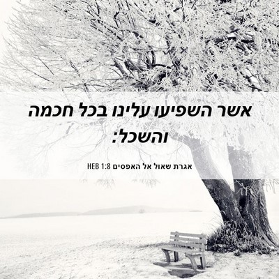 Picture 06 - אגרת שאול אל האפסים 1:8 HEB - אשר השפיעו עלינו בכל חכמה - Bible Verse Picture
