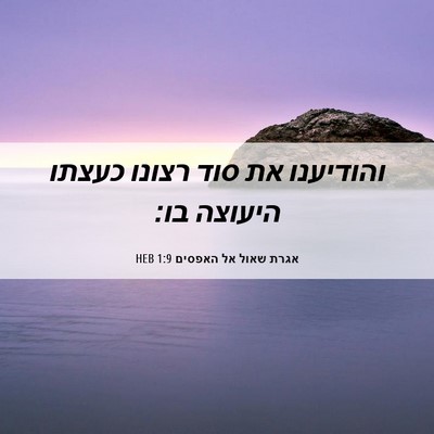 Picture 06 - אגרת שאול אל האפסים 1:9 HEB - והודיענו את סוד רצונו - Bible Verse Picture