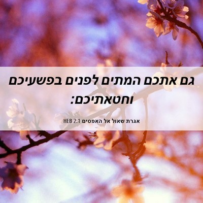 Picture 06 - אגרת שאול אל האפסים 2:1 HEB - גם אתכם המתים לפנים - Bible Verse Picture