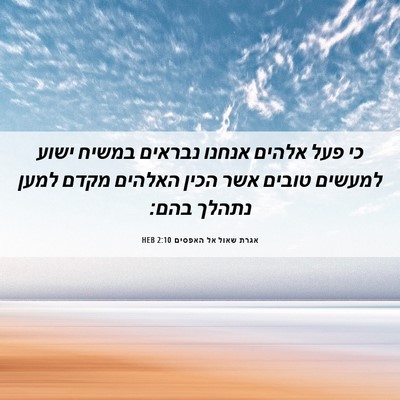Picture 06 - אגרת שאול אל האפסים 2:10 HEB - כי פעל אלהים אנחנו נבראים - Bible Verse Picture