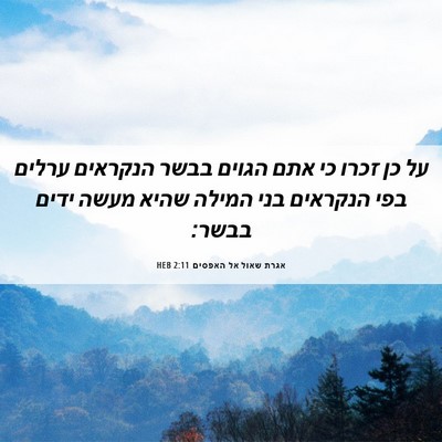 Picture 06 - אגרת שאול אל האפסים 2:11 HEB - על כן זכרו כי אתם הגוים - Bible Verse Picture