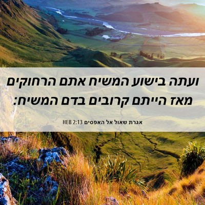 Picture 06 - אגרת שאול אל האפסים 2:13 HEB - ועתה בישוע המשיח אתם - Bible Verse Picture