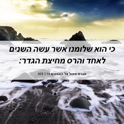 Picture 06 - אגרת שאול אל האפסים 2:14 HEB - כי הוא שלומנו אשר עשה השנים - Bible Verse Picture