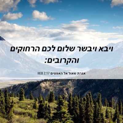 Picture 06 - אגרת שאול אל האפסים 2:17 HEB - ויבא ויבשר שלום לכם - Bible Verse Picture