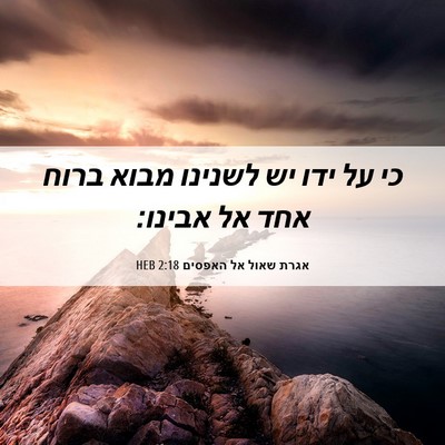 Picture 06 - אגרת שאול אל האפסים 2:18 HEB - כי על ידו יש לשנינו מבוא - Bible Verse Picture