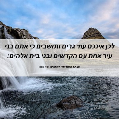 Picture 06 - אגרת שאול אל האפסים 2:19 HEB - לכן אינכם עוד גרים ותושבים - Bible Verse Picture