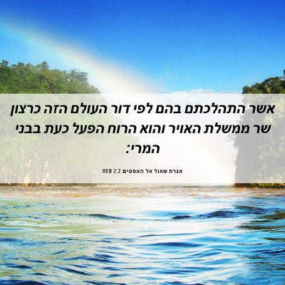 Picture 06 - אגרת שאול אל האפסים 2:2 HEB - אשר התהלכתם בהם לפי דור - Bible Verse Picture