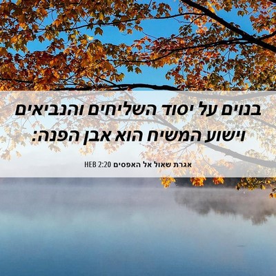 Picture 06 - אגרת שאול אל האפסים 2:20 HEB - בנוים על יסוד השליחים - Bible Verse Picture