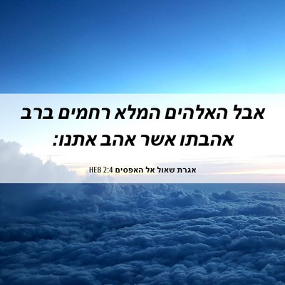 Picture 06 - אגרת שאול אל האפסים 2:4 HEB - אבל האלהים המלא רחמים ברב - Bible Verse Picture