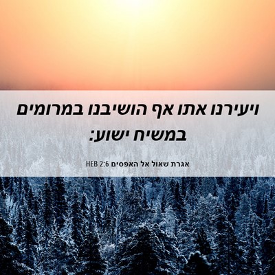 Picture 06 - אגרת שאול אל האפסים 2:6 HEB - ויעירנו אתו אף הושיבנו - Bible Verse Picture
