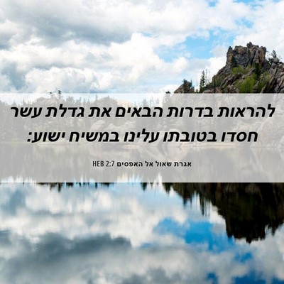 Picture 06 - אגרת שאול אל האפסים 2:7 HEB - להראות בדרות הבאים את גדלת - Bible Verse Picture